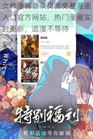 女神漫画登录页面免费漫画入口官方网站，热门漫画实时更新，追漫不等待