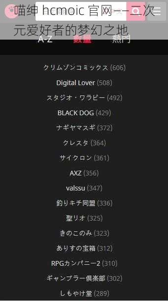 喵绅 hcmoic 官网——二次元爱好者的梦幻之地