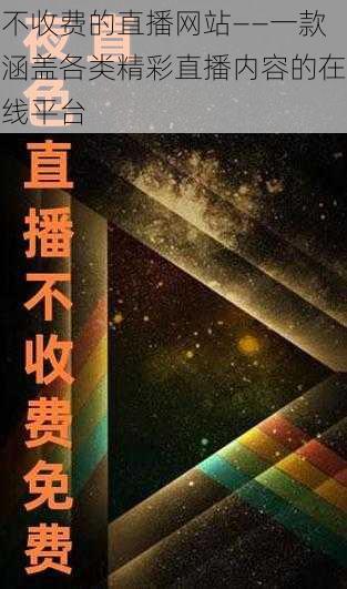 不收费的直播网站——一款涵盖各类精彩直播内容的在线平台