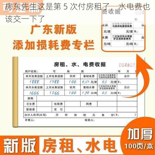 房东先生这是第 5 次付房租了，水电费也该交一下了