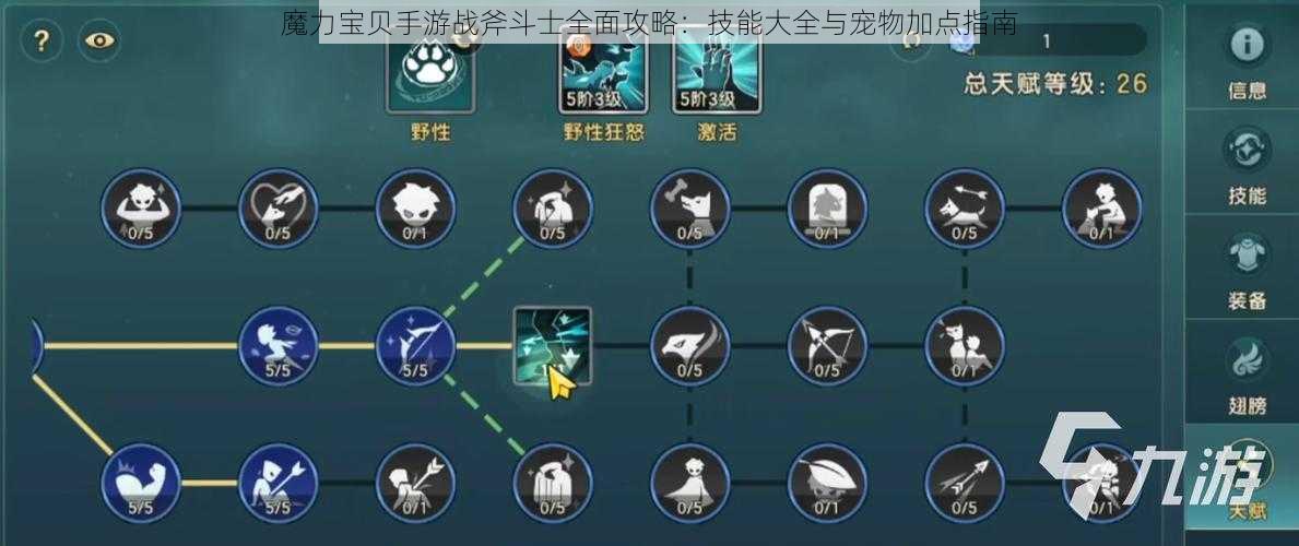 魔力宝贝手游战斧斗士全面攻略：技能大全与宠物加点指南