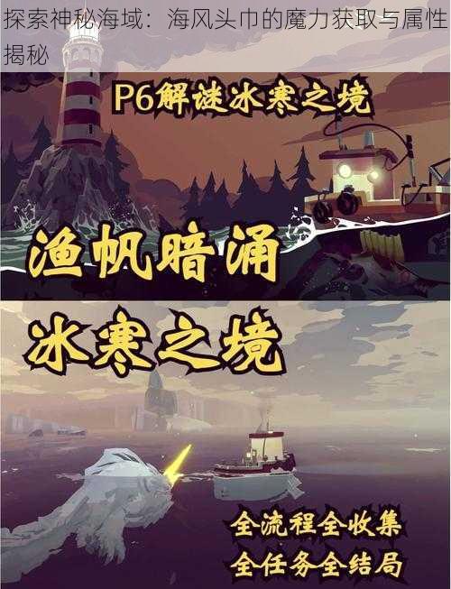 探索神秘海域：海风头巾的魔力获取与属性揭秘