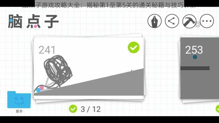 脑点子游戏攻略大全：揭秘第1至第5关的通关秘籍与技巧详解
