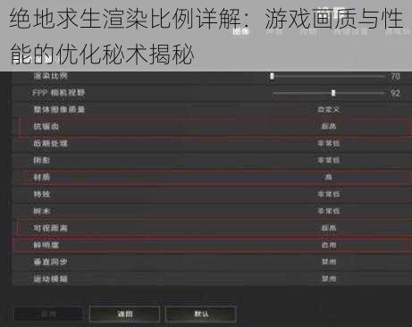 绝地求生渲染比例详解：游戏画质与性能的优化秘术揭秘
