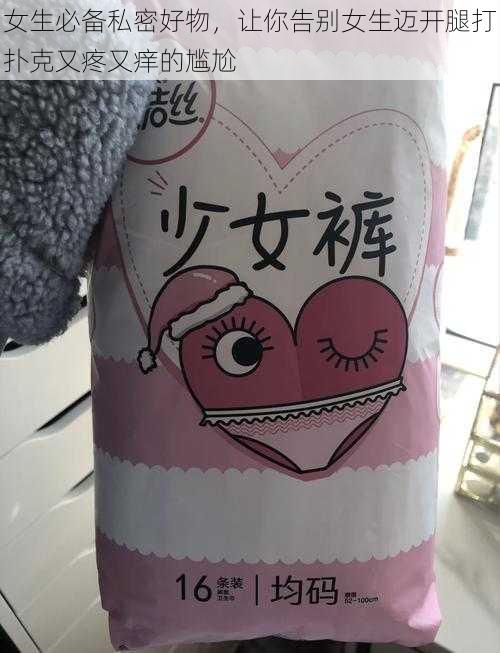 女生必备私密好物，让你告别女生迈开腿打扑克又疼又痒的尴尬