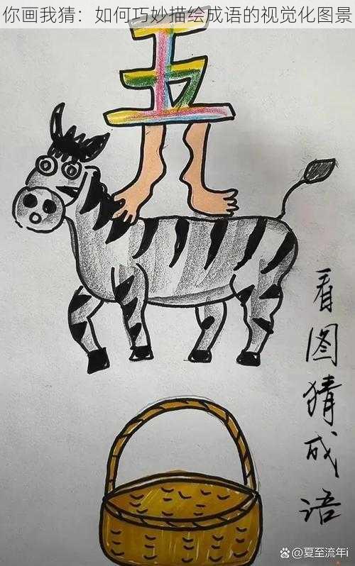 你画我猜：如何巧妙描绘成语的视觉化图景