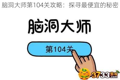 脑洞大师第104关攻略：探寻最便宜的秘密