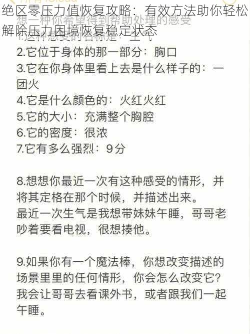 绝区零压力值恢复攻略：有效方法助你轻松解除压力困境恢复稳定状态