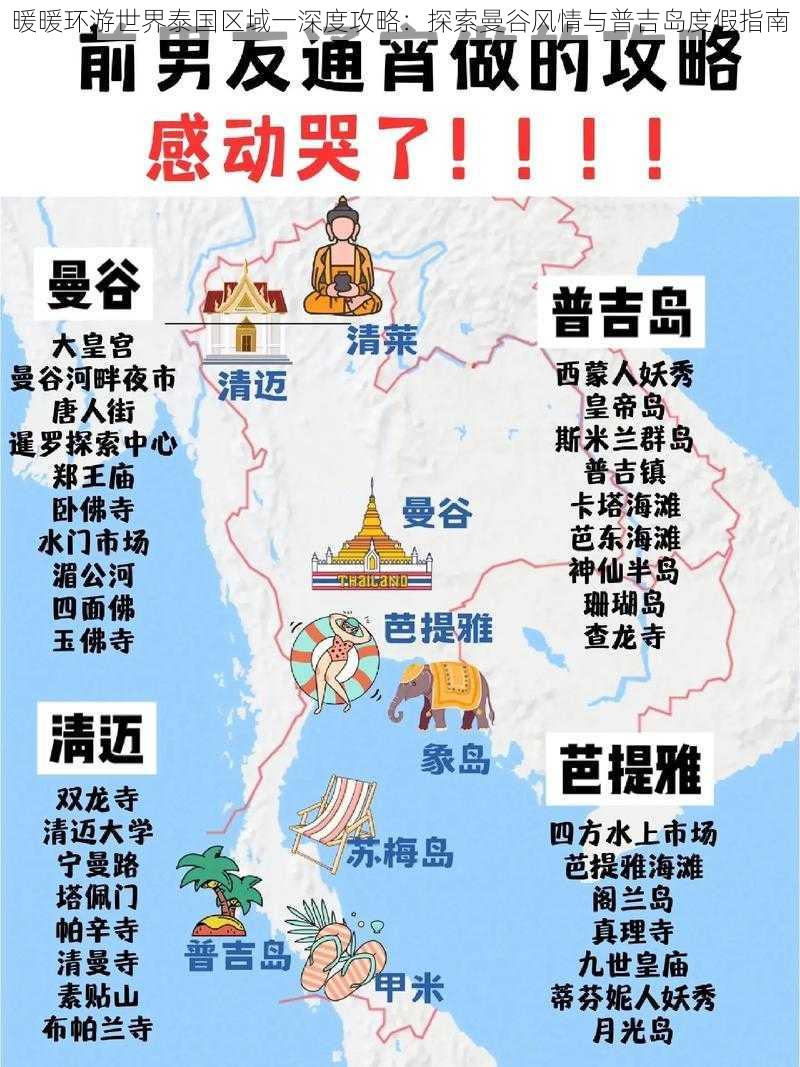 暖暖环游世界泰国区域一深度攻略：探索曼谷风情与普吉岛度假指南