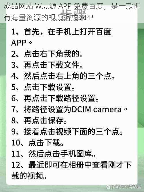 成品网站 W灬源 APP 免费百度，是一款拥有海量资源的视频播放 APP