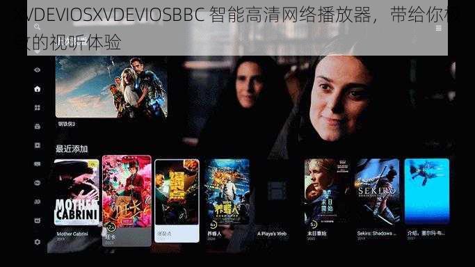 XVDEVIOSXVDEVIOSBBC 智能高清网络播放器，带给你极致的视听体验