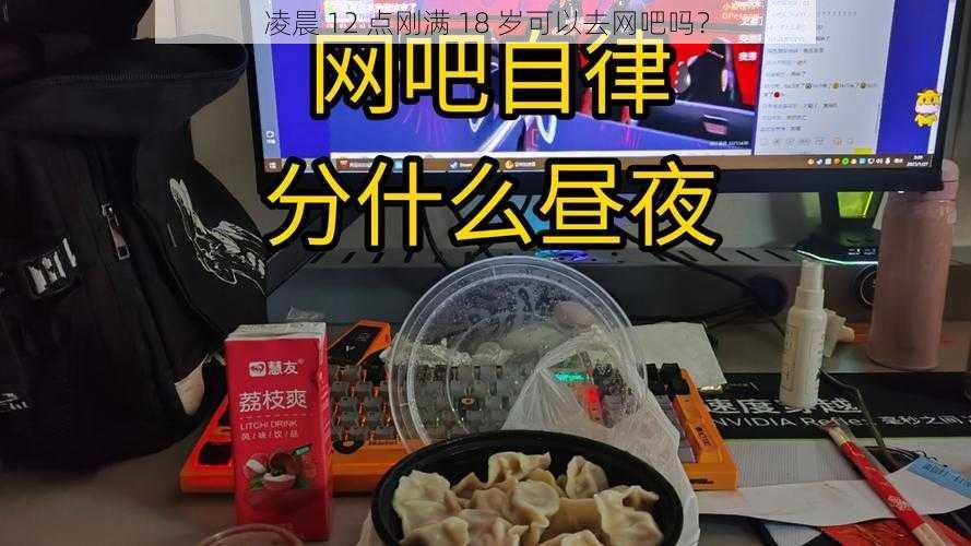 凌晨 12 点刚满 18 岁可以去网吧吗？