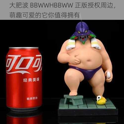 大肥波 BBWWHBBWW 正版授权周边，萌趣可爱的它你值得拥有