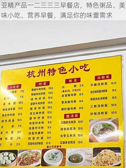 亚精产品一二三三三早餐店，特色粥品、美味小吃、营养早餐，满足你的味蕾需求