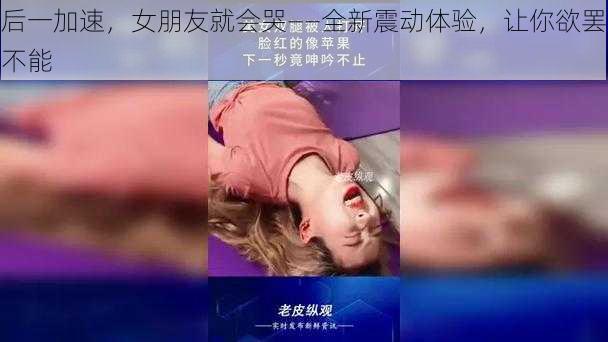 后一加速，女朋友就会哭——全新震动体验，让你欲罢不能