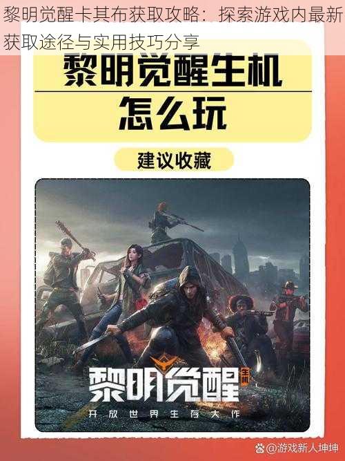 黎明觉醒卡其布获取攻略：探索游戏内最新获取途径与实用技巧分享