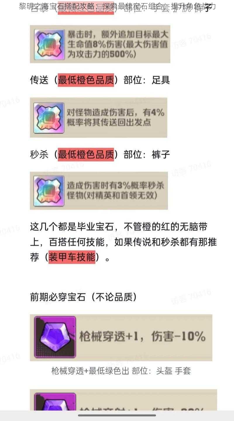 黎明之海宝石搭配攻略：探索最佳宝石组合，提升角色战力