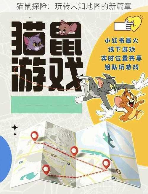 猫鼠探险：玩转未知地图的新篇章