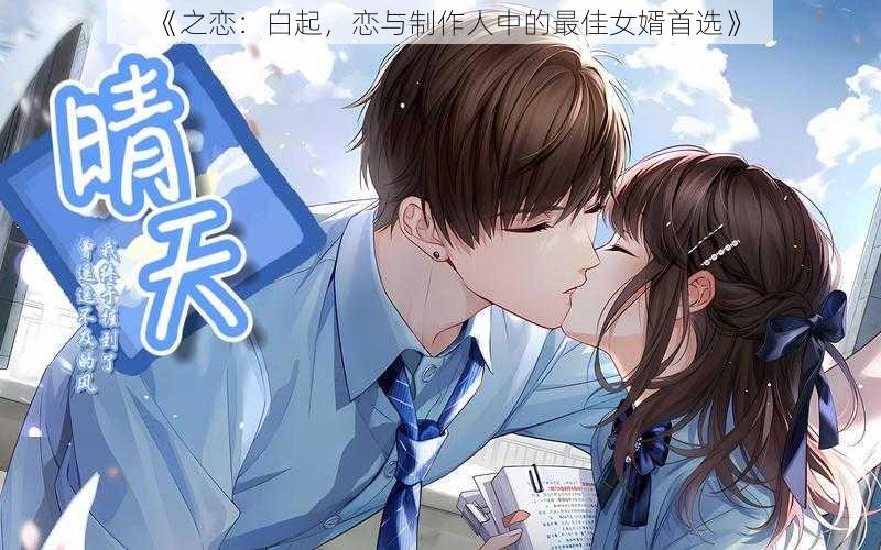 《之恋：白起，恋与制作人中的最佳女婿首选》