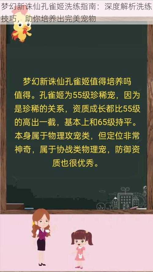 梦幻新诛仙孔雀姬洗练指南：深度解析洗练技巧，助你培养出完美宠物