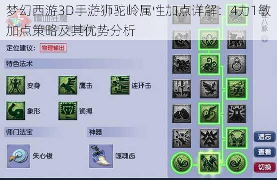 梦幻西游3D手游狮驼岭属性加点详解：4力1敏加点策略及其优势分析