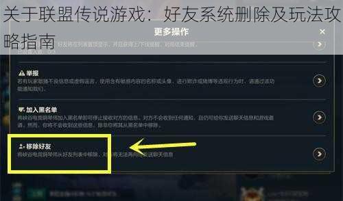 关于联盟传说游戏：好友系统删除及玩法攻略指南