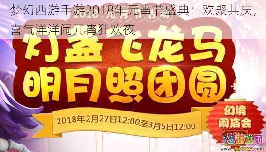 梦幻西游手游2018年元宵节盛典：欢聚共庆，喜气洋洋闹元宵狂欢夜