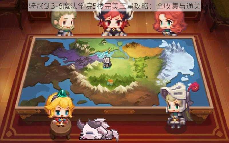 坎公骑冠剑3-6魔法学院5楼完美三星攻略：全收集与通关秘籍