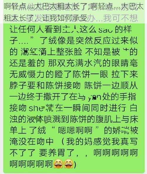 啊轻点灬大巴太粗太长了;啊轻点灬大巴太粗太长了，让我如何承受