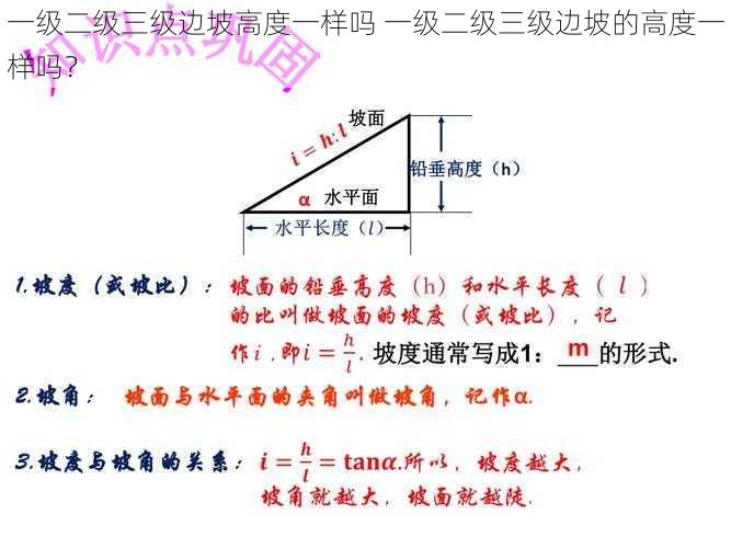 一级二级三级边坡高度一样吗 一级二级三级边坡的高度一样吗？