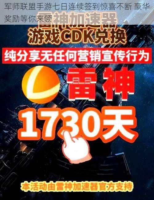 军师联盟手游七日连续签到惊喜不断 豪华奖励等你来领