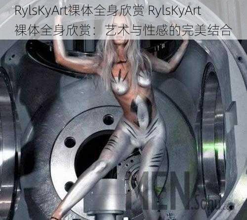 RylsKyArt裸体全身欣赏 RylsKyArt 裸体全身欣赏：艺术与性感的完美结合