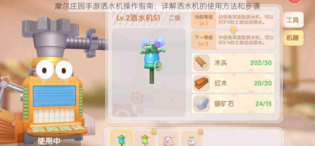 摩尔庄园手游洒水机操作指南：详解洒水机的使用方法和步骤