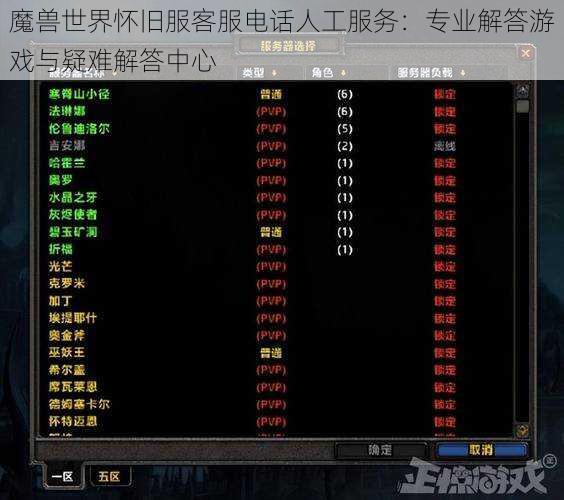 魔兽世界怀旧服客服电话人工服务：专业解答游戏与疑难解答中心