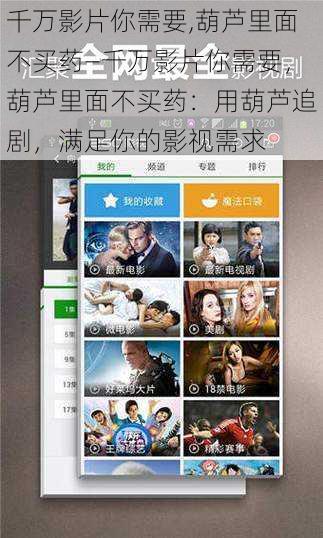 千万影片你需要,葫芦里面不买药—千万影片你需要，葫芦里面不买药：用葫芦追剧，满足你的影视需求