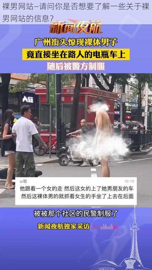 裸男网站—请问你是否想要了解一些关于裸男网站的信息？