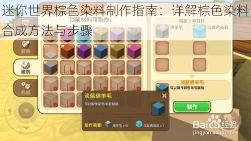 迷你世界棕色染料制作指南：详解棕色染料合成方法与步骤