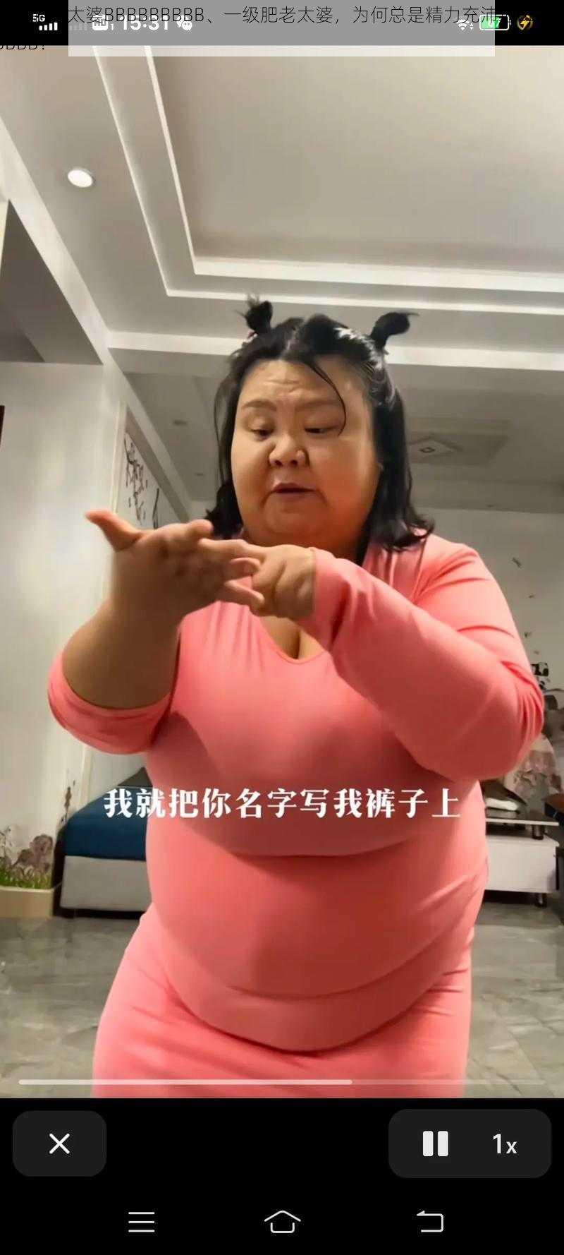 一级肥老太婆BBBBBBBBB、一级肥老太婆，为何总是精力充沛地BBBBBBBBB？