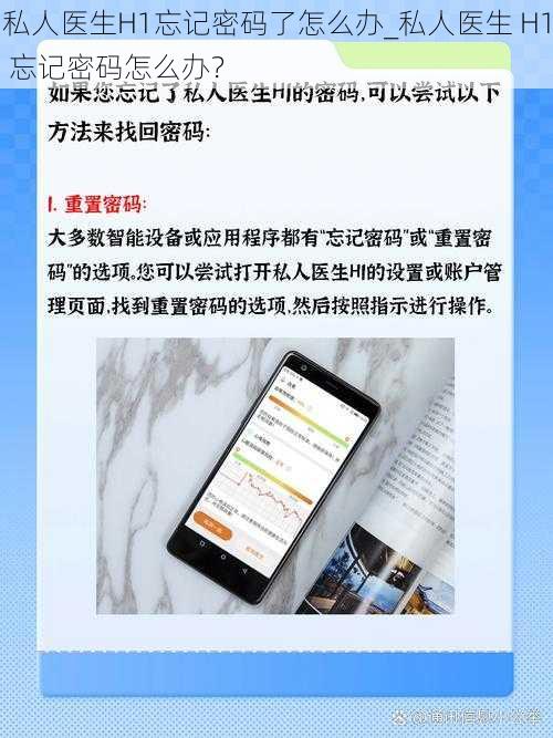 私人医生H1忘记密码了怎么办_私人医生 H1 忘记密码怎么办？