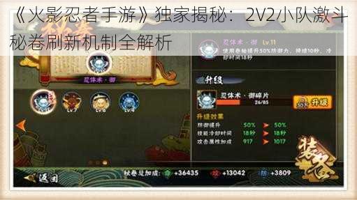 《火影忍者手游》独家揭秘：2V2小队激斗秘卷刷新机制全解析