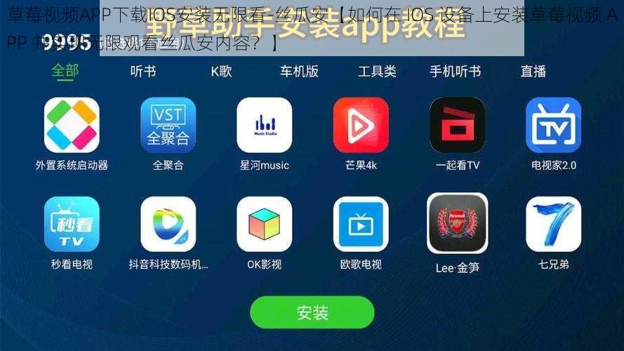 草莓视频APP下载IOS安装无限看-丝瓜安【如何在 IOS 设备上安装草莓视频 APP 并实现无限观看丝瓜安内容？】