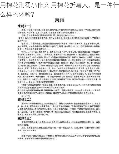 用棉花刑罚小作文 用棉花折磨人，是一种什么样的体验？