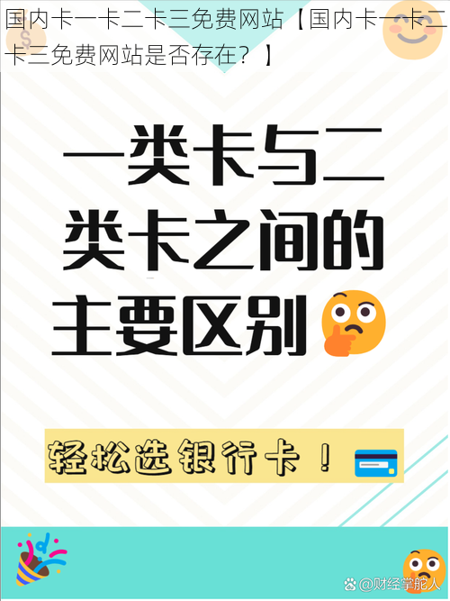 国内卡一卡二卡三免费网站【国内卡一卡二卡三免费网站是否存在？】