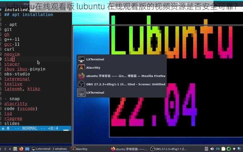 lubuntu在线观看版 lubuntu 在线观看版的视频资源是否安全可靠？