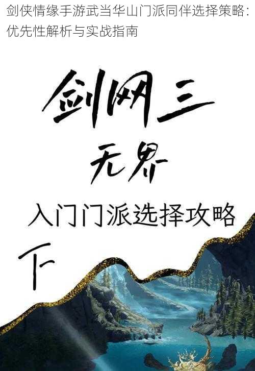 剑侠情缘手游武当华山门派同伴选择策略：优先性解析与实战指南