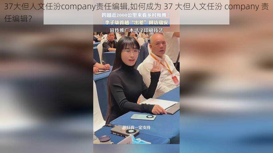 37大但人文任汾company责任编辑,如何成为 37 大但人文任汾 company 责任编辑？