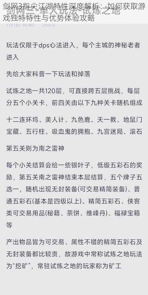 剑网3指尖江湖特性深度解析：如何获取游戏独特特性与优势体验攻略