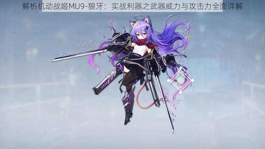 解析机动战姬MU9-狼牙：实战利器之武器威力与攻击力全面详解