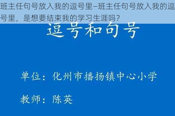 班主任句号放入我的逗号里—班主任句号放入我的逗号里，是想要结束我的学习生涯吗？