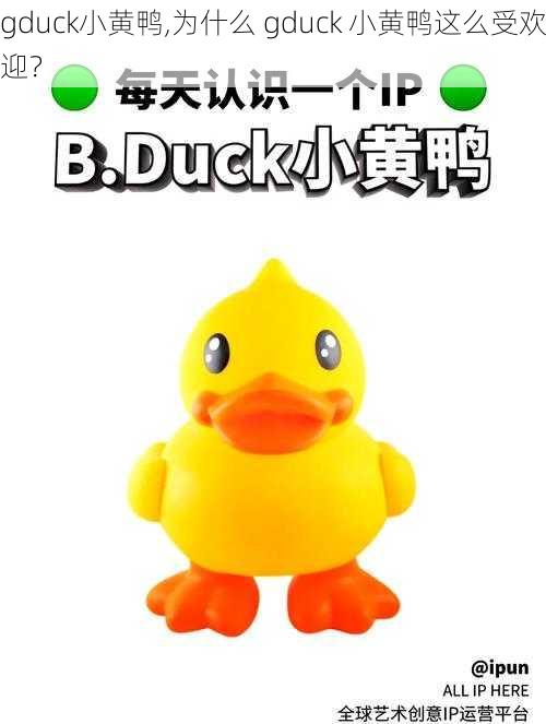 gduck小黄鸭,为什么 gduck 小黄鸭这么受欢迎？